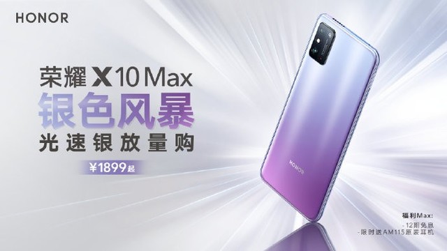 银色情人节送荣耀X10 Max 光速银配色京东仅售1899元