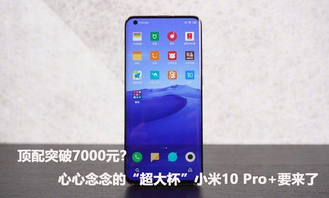 顶配突破7000元?心心念念的“超大杯”小米10 Pro+要来了
