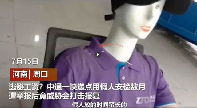 中通快递为用假人安检致歉:网友笑疯了,这都什么神操作