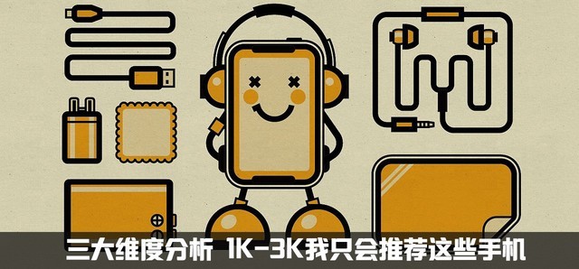 三大维度分析 1K-3K我只会推荐这些手机 