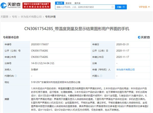 华为申请“测温”手机专利：主要用于测量显示人体、物体温度